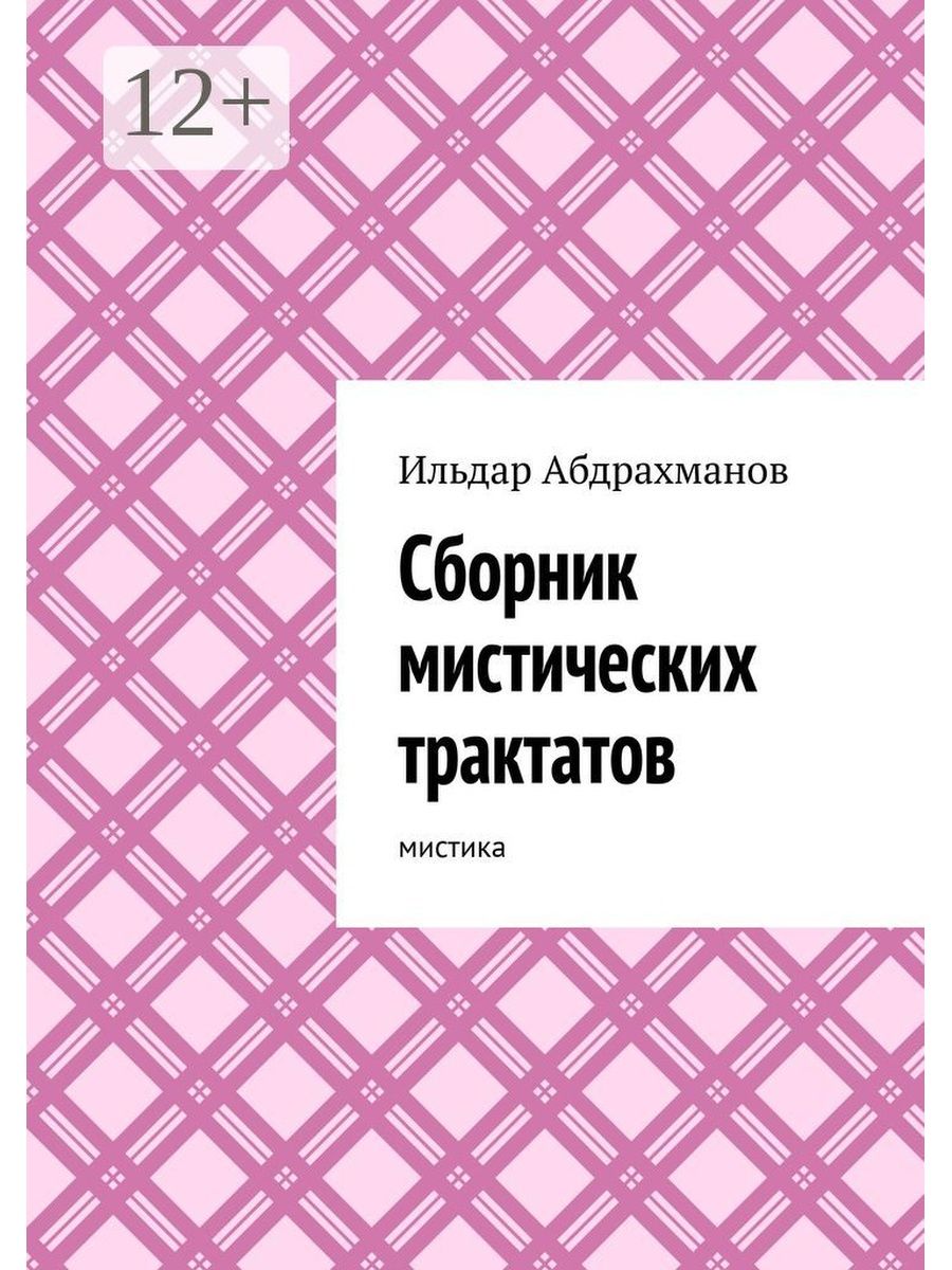 Мистиком сборник. Сборник книг. Книги про Ильдара. Сборник трактатов о вере. Сборник трактатов о вере книга.