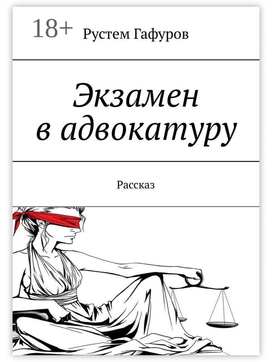 Книга экзамен начался аслан. Экзамен книги. Адвокатура книги. Как стать юристом книга. Цель для сообщения про адвокатуру.