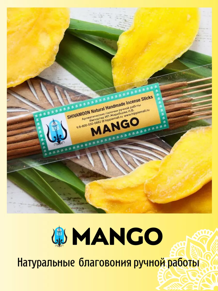 благовония ароматические палочки MANGO Натуральный состав