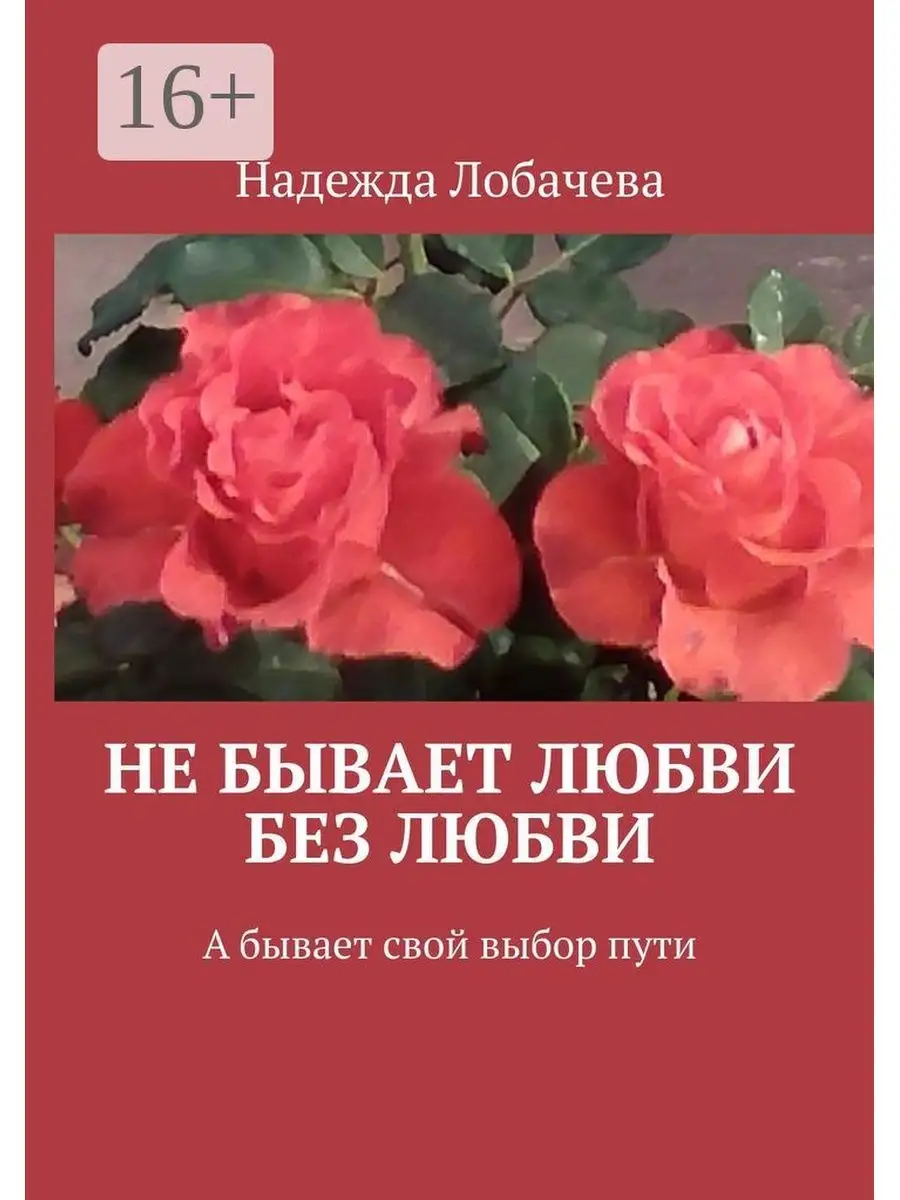 Не бывает любви без любви Ridero 37446573 купить за 518 ₽ в  интернет-магазине Wildberries