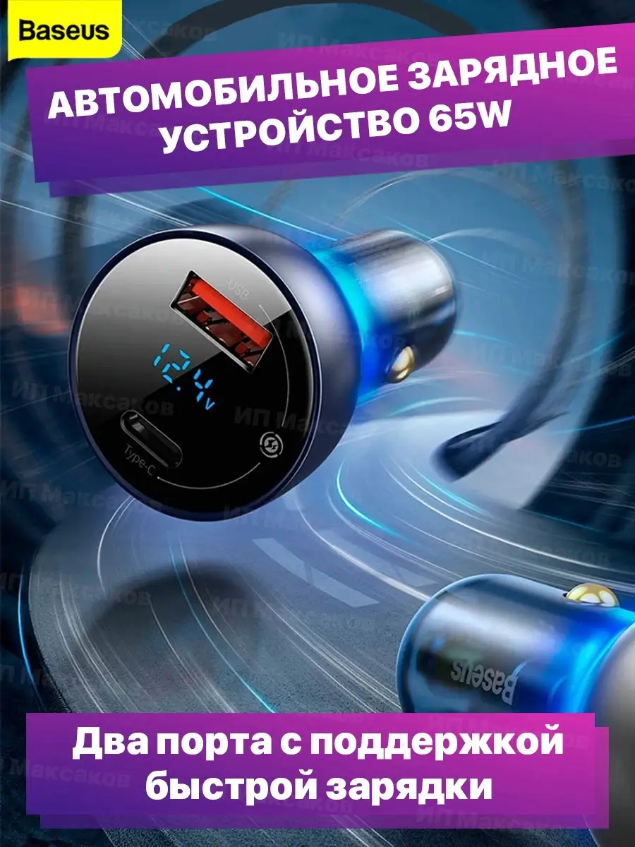 Автомобильное зарядное устройство для автомобиля зарядка BASEUS 37446985  купить в интернет-магазине Wildberries