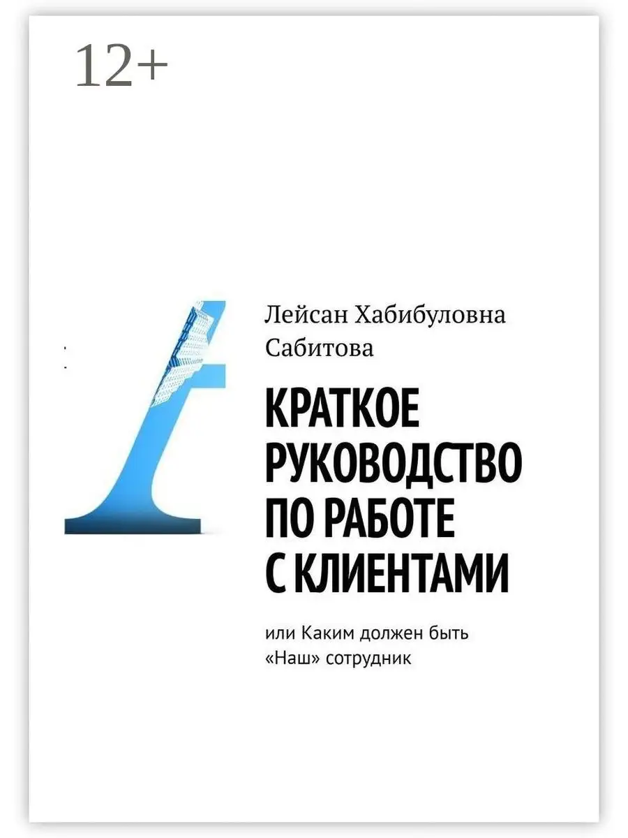 Лейсан Сабитова. Краткое руководство по работе с клиентами, или Каким должен  быть 