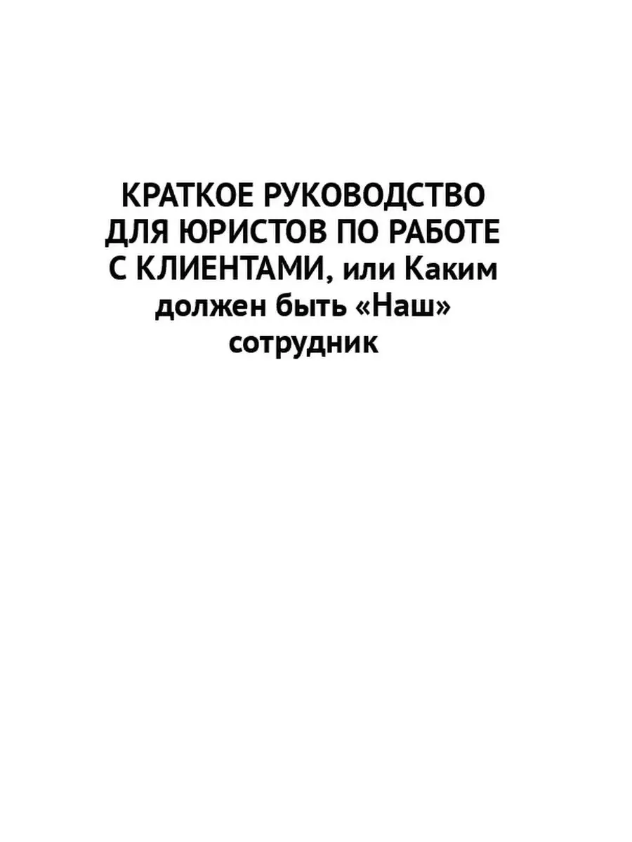 Лейсан Сабитова. Краткое руководство по работе с клиентами, или Каким  должен быть 