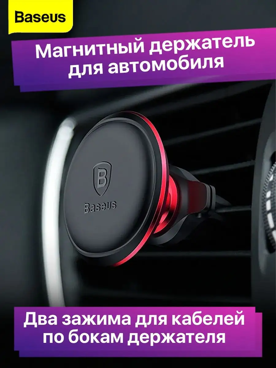 Автомобильный магнитный держатель для телефона в машину авто BASEUS  37447166 купить в интернет-магазине Wildberries