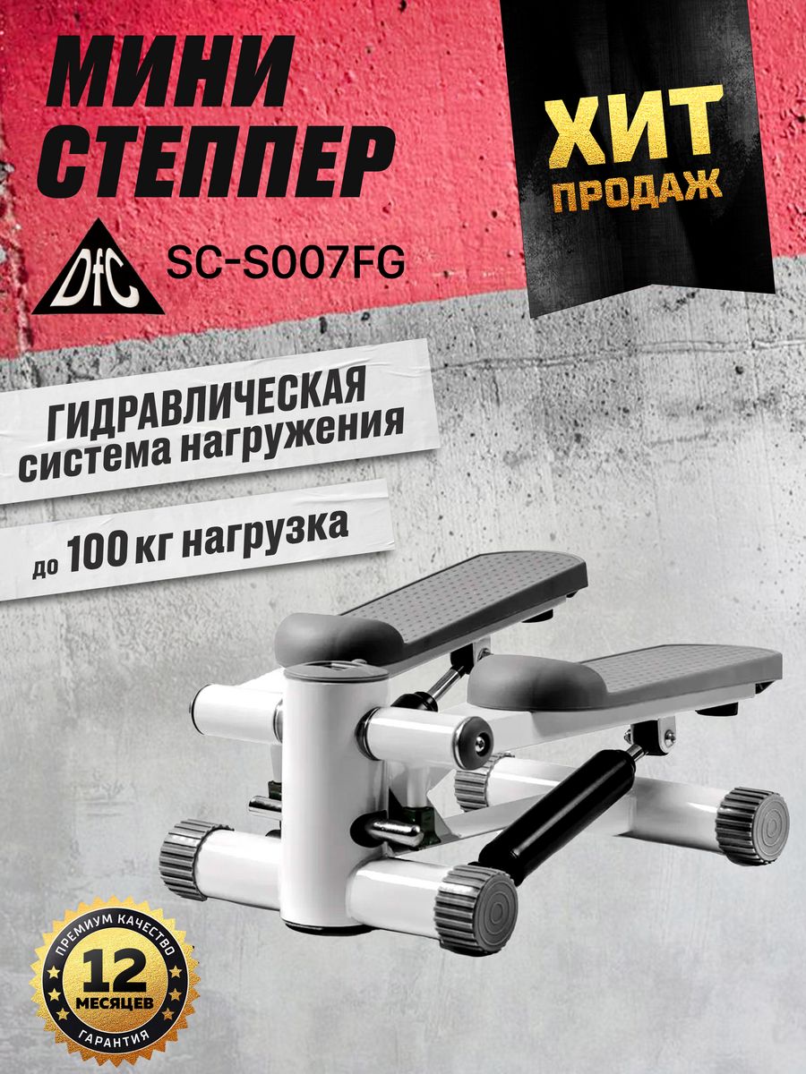 Мини степпер DFC SC s007fg