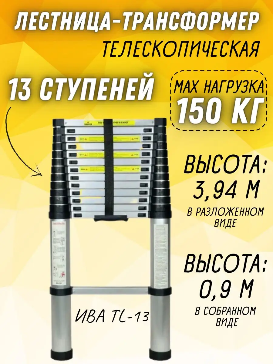 Лестница трансформер телескопическая алюминиевая, TL-13