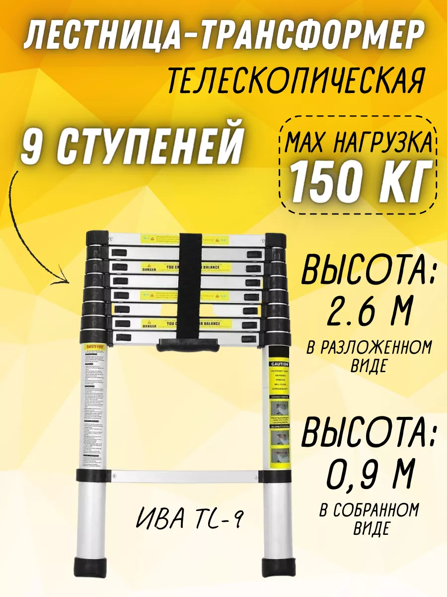 Телескопическая алюминиевая лестница трансформер, TL-9 ИВА 37473856 купить  за 9 182 ₽ в интернет-магазине Wildberries