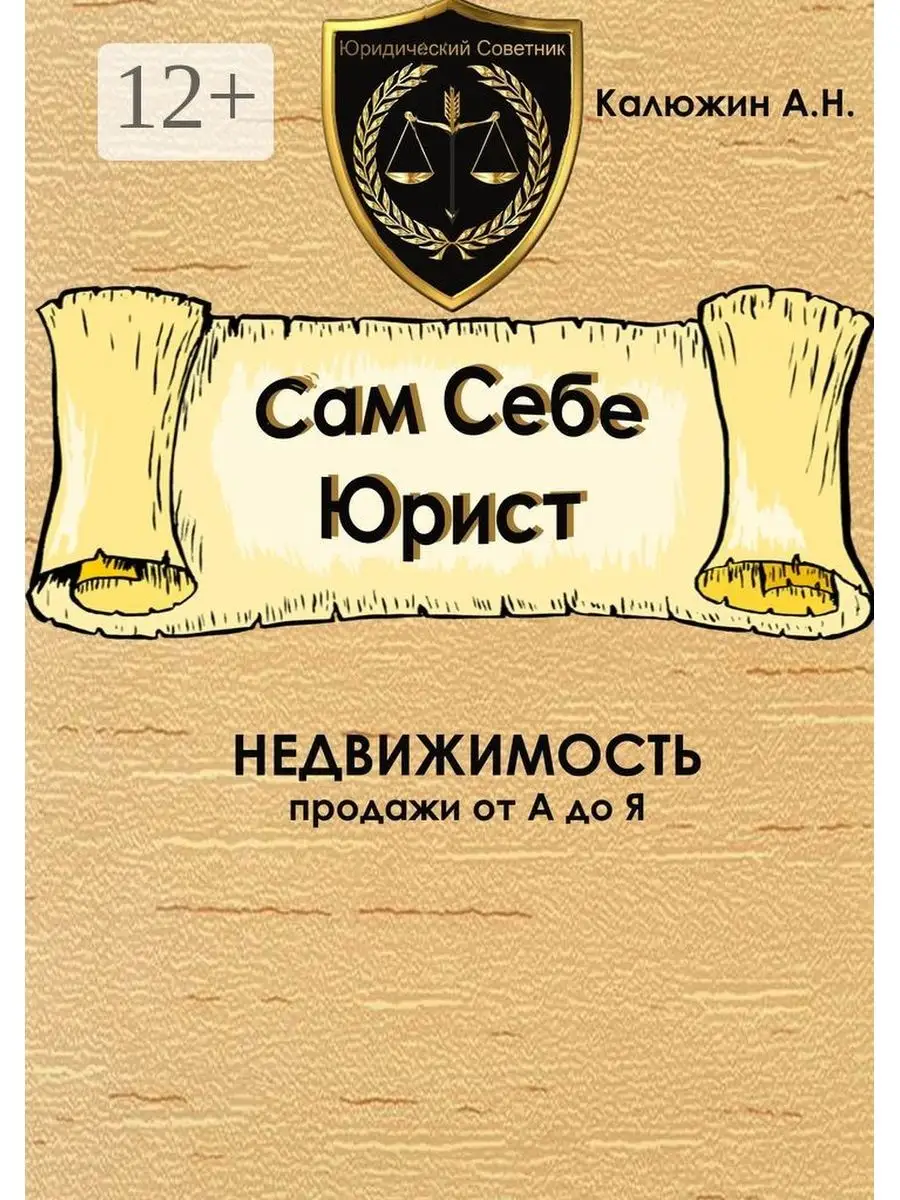 Сам себе юрист. Недвижимость Ridero 37474204 купить за 445 ₽ в  интернет-магазине Wildberries