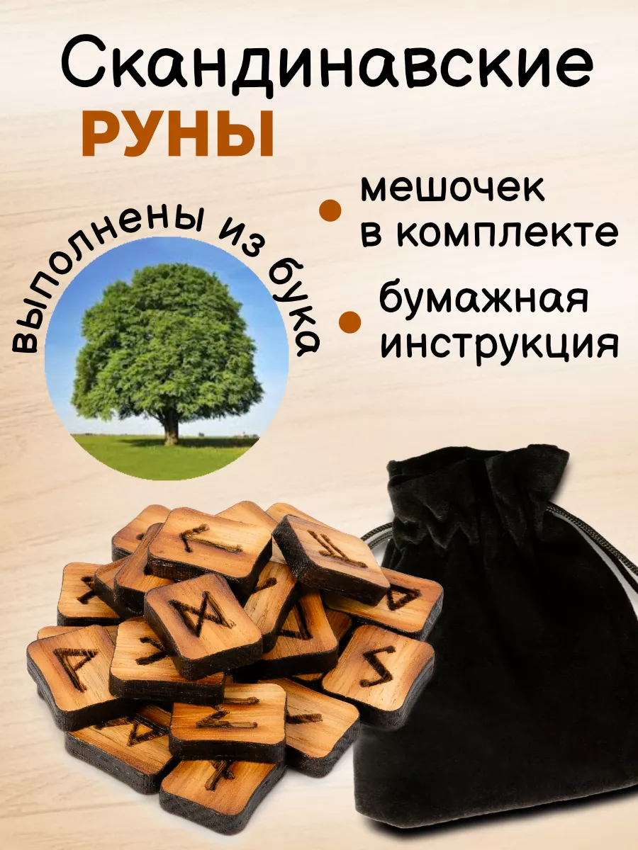 Руны набор скандинавские, руны для гадания SIMA 37491871 купить за 294 ₽ в  интернет-магазине Wildberries