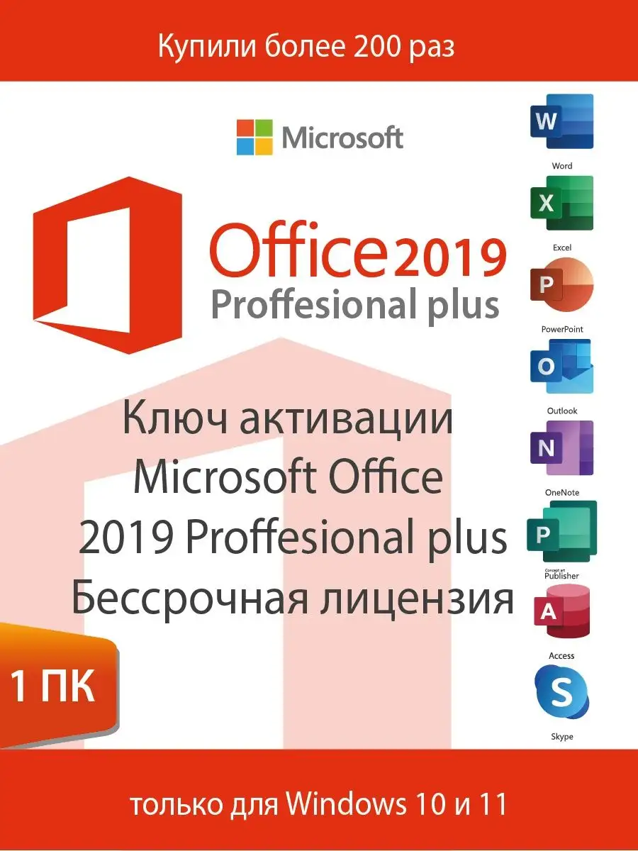 Ключ активации Microsoft Office 2019 pro plus Windows 10, 11 Microsoft  37492377 купить за 414 ₽ в интернет-магазине Wildberries