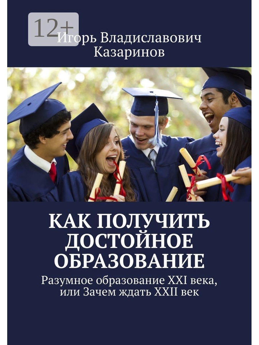 Российское образование в xxi веке. ООО «образование — XXI век». Синоним достойное образование.