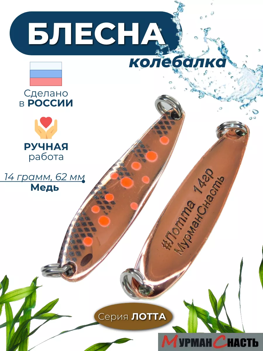 Блесна колебалка на щуку семгу лосося