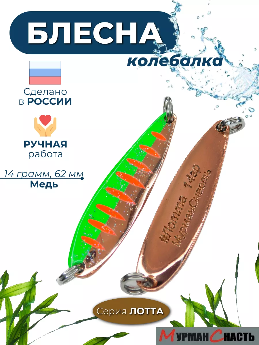 Блесна колебалка на щуку семгу лосося