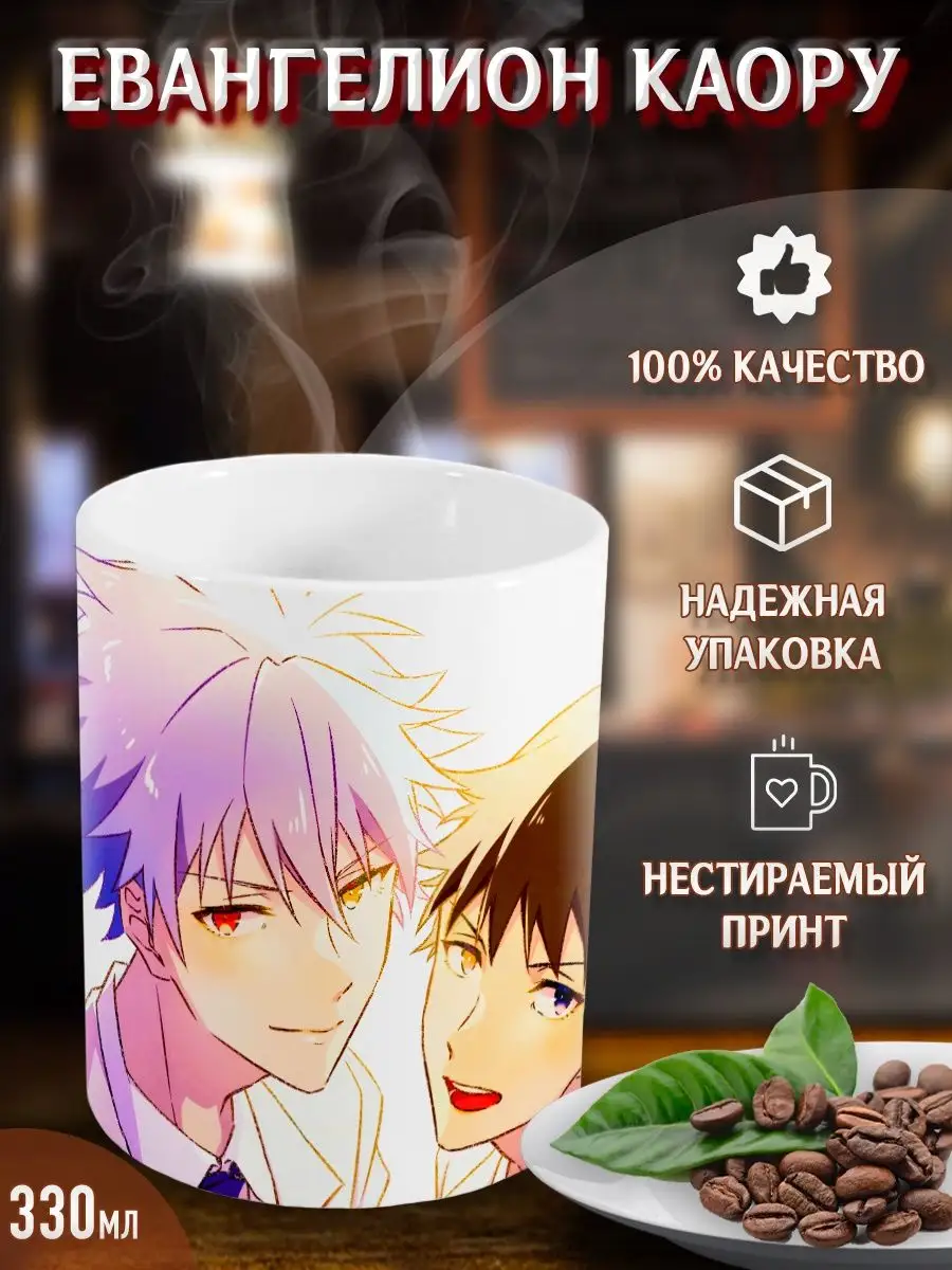 Кружки Евангелион Каору. Evangelion Kaoru. Аниме. Манга Yukkino 37498179  купить за 282 ₽ в интернет-магазине Wildberries