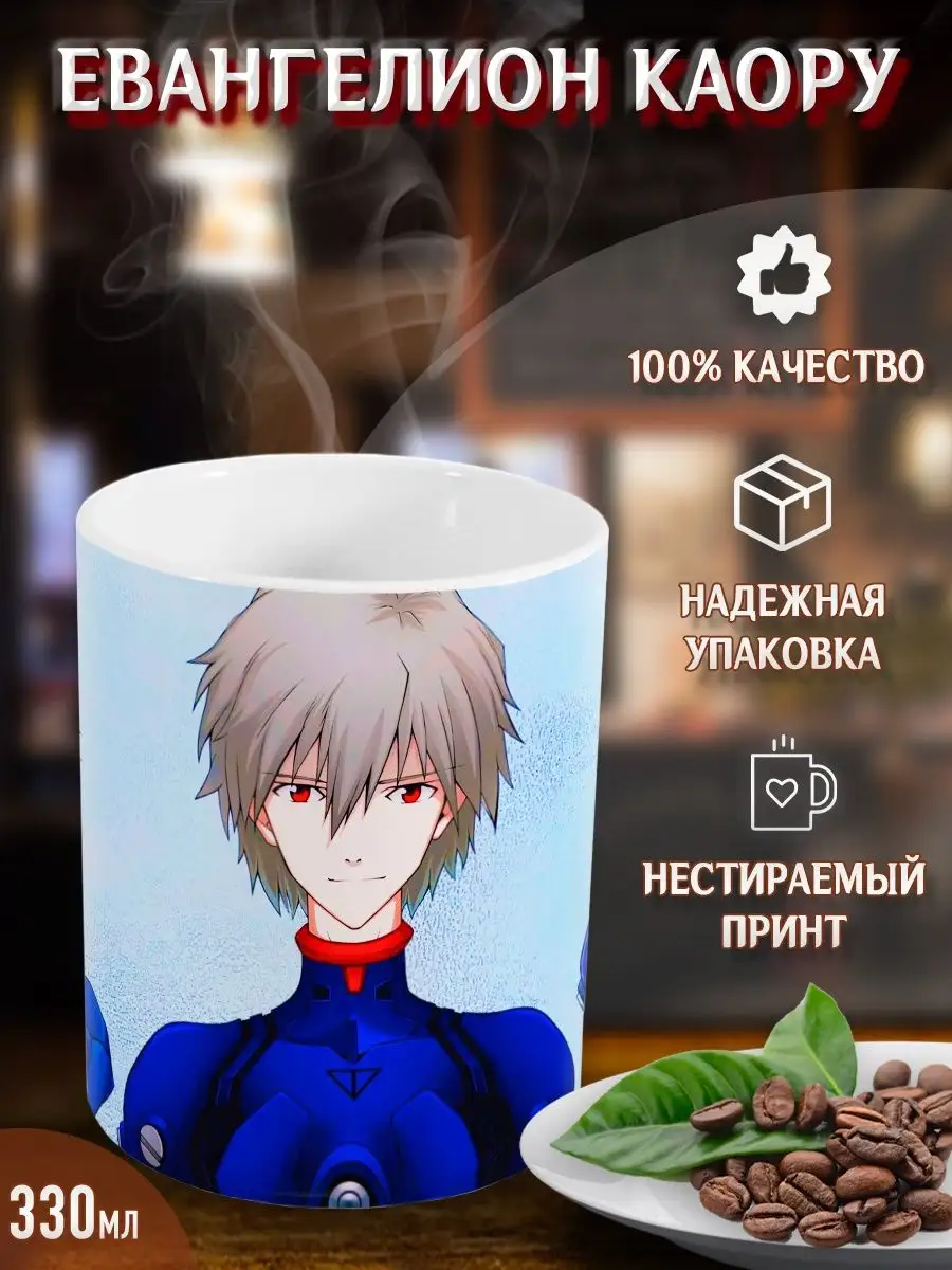 Кружки Евангелион Каору. Evangelion Kaoru. Аниме. Манга Yukkino 37498180  купить за 268 ₽ в интернет-магазине Wildberries