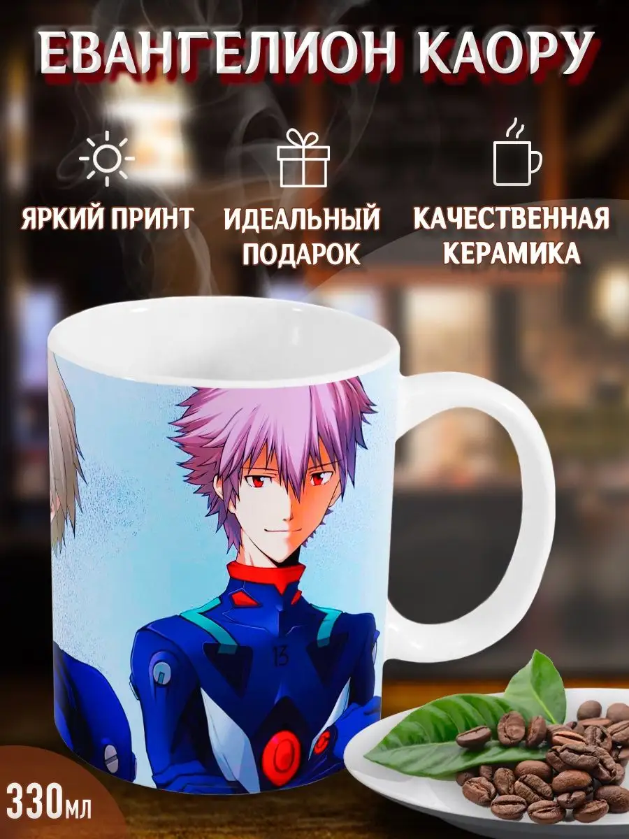 Кружки Евангелион Каору. Evangelion Kaoru. Аниме. Манга Yukkino 37498180  купить за 268 ₽ в интернет-магазине Wildberries