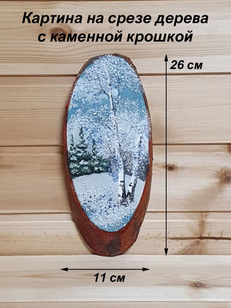 Картина на срезе дерева с каменной крошкой Мастерская VeLarI 37500928  купить в интернет-магазине Wildberries