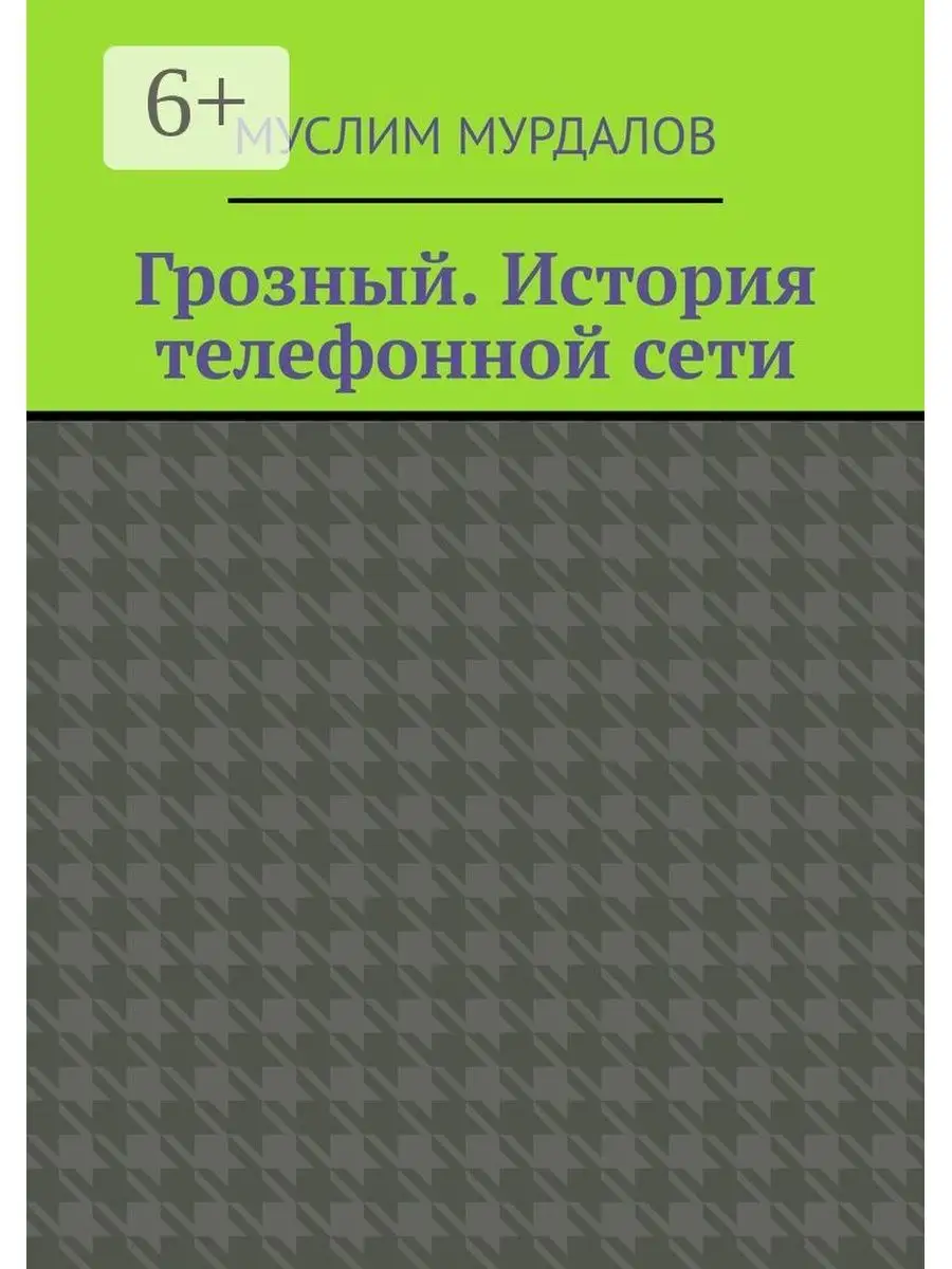 Грозный. История телефонной сети Ridero 37501167 купить за 888 ₽ в интернет-магазине  Wildberries