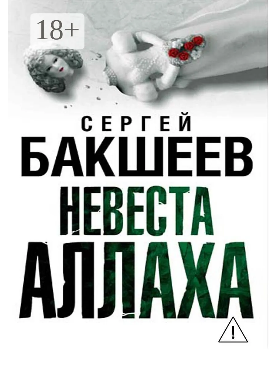 Невеста Аллаха Ridero.