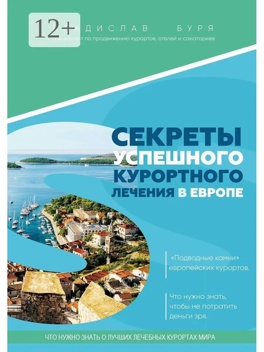 Секреты успешного курортного лечения в Европе Ridero 37501297 купить за 504  ₽ в интернет-магазине Wildberries