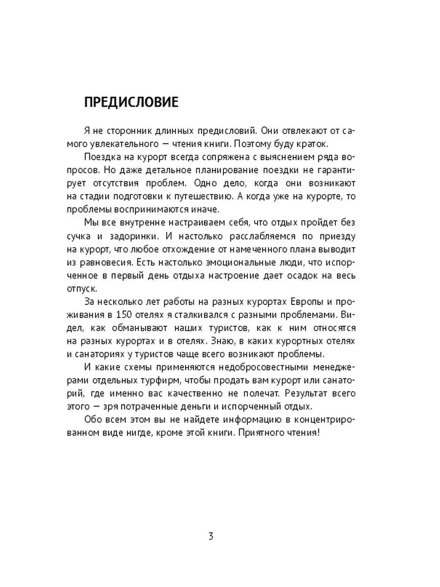 Секреты успешного курортного лечения в Европе Ridero 37501297 купить за 504  ₽ в интернет-магазине Wildberries