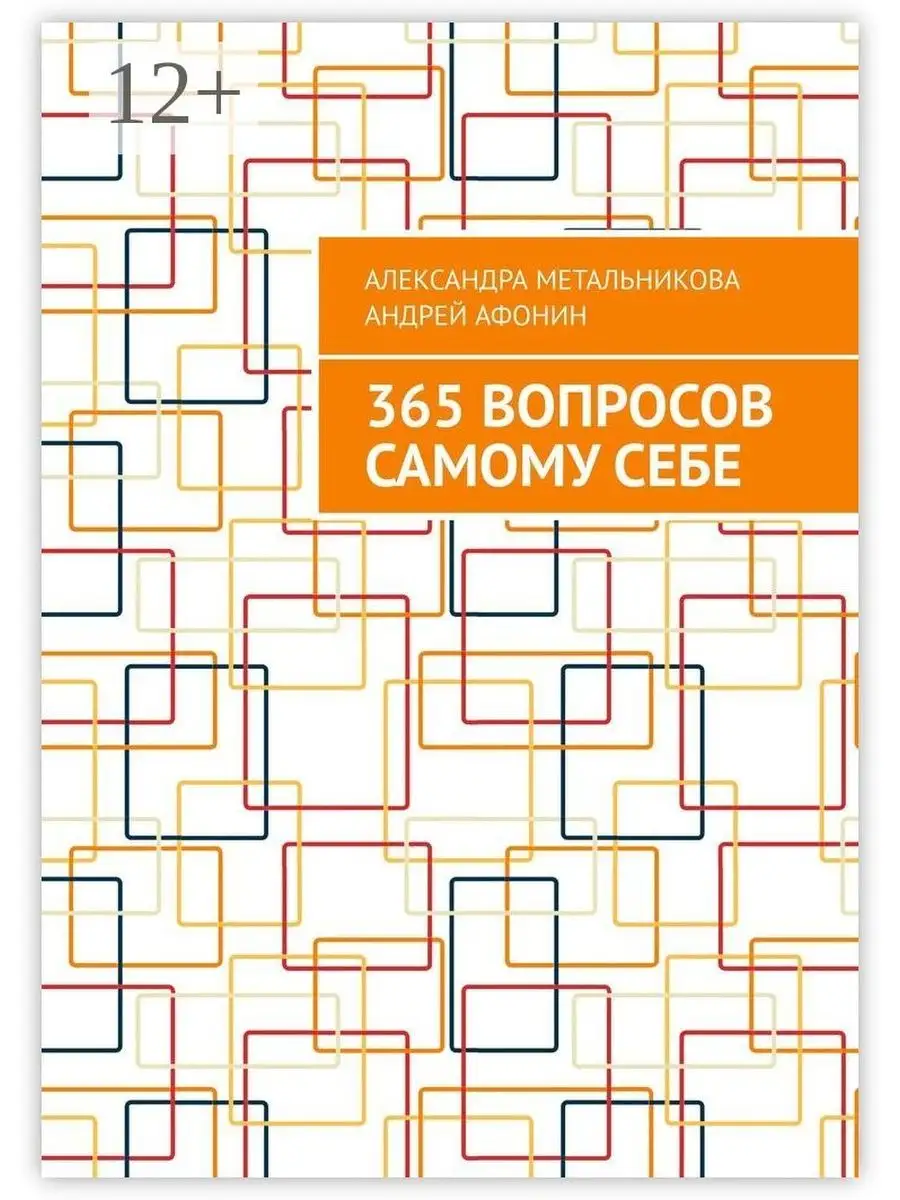 365 вопросов самому себе Ridero 37503367 купить за 429 ₽ в  интернет-магазине Wildberries