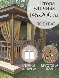 Уличная штора Beloje 37504199 купить за 1 749 ₽ в интернет-магазине Wildberries