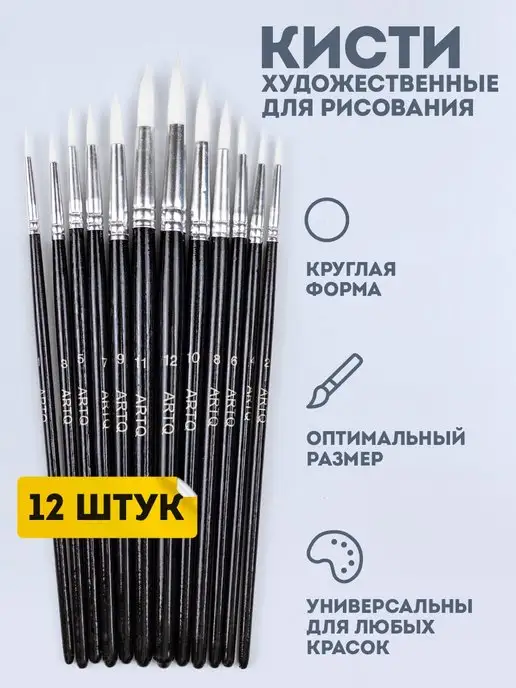 ArtQ Кисти для рисования в школу набор 10 шт, 12 шт