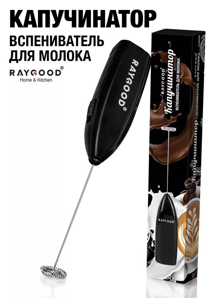 Капучинатор электрический и вспениватель молока RAYGOOD 37504670 купить за  200 ₽ в интернет-магазине Wildberries