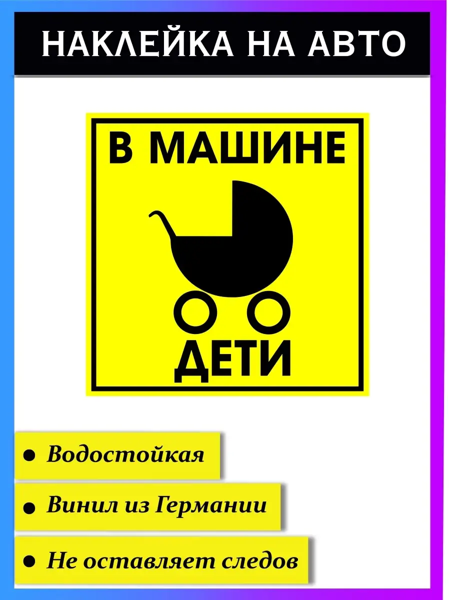 Наклейка Ребенок в машине версия 60. Дети в машине Стикер на авто 37505575  купить в интернет-магазине Wildberries