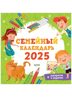 Семейный календарь 2025 настенный Издательство CLEVER 37506244 купить за 121 ₽ в интернет-магазине Wildberries