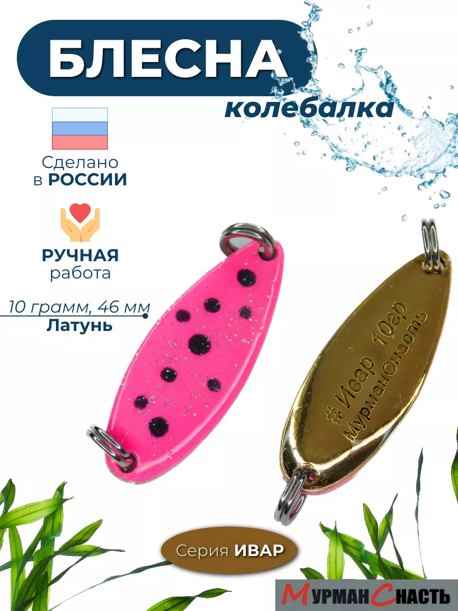 Блесна колебалка на горбушу