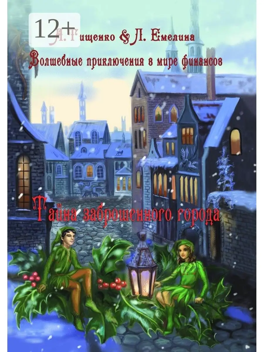 Волшебные приключения в мире финансов Ridero 37511883 купить за 745 ₽ в  интернет-магазине Wildberries