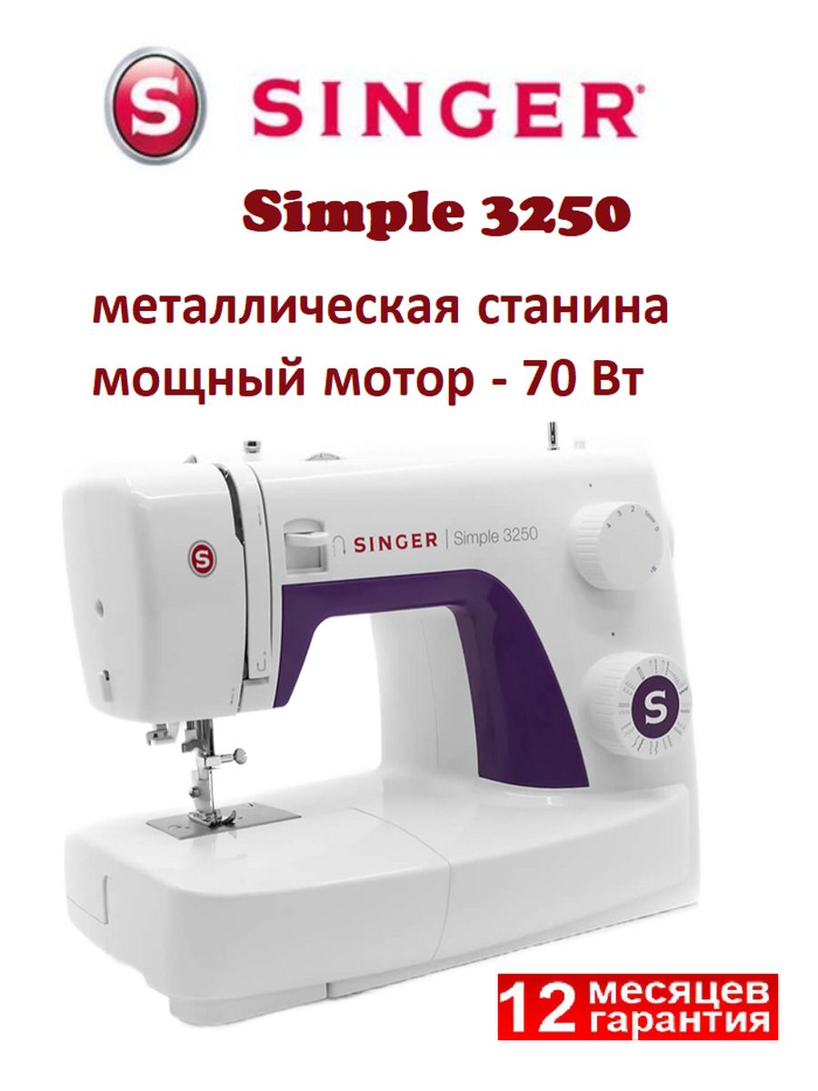 Швейная машина SINGER SImple 3250 Singer 37514342 купить за 13 425 ₽ в  интернет-магазине Wildberries