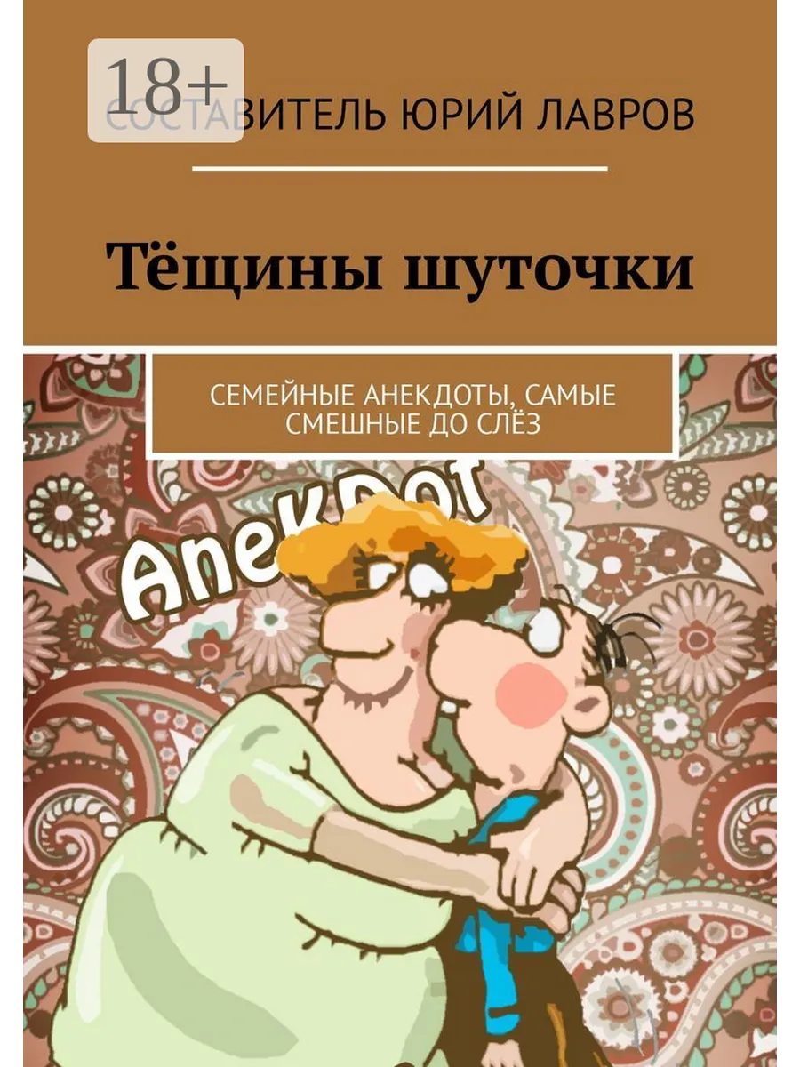 Тёщины шуточки