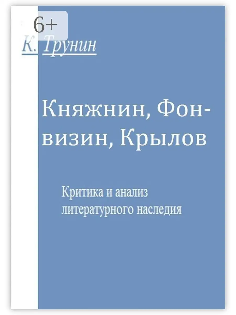 Княжнин, Фонвизин, Крылов