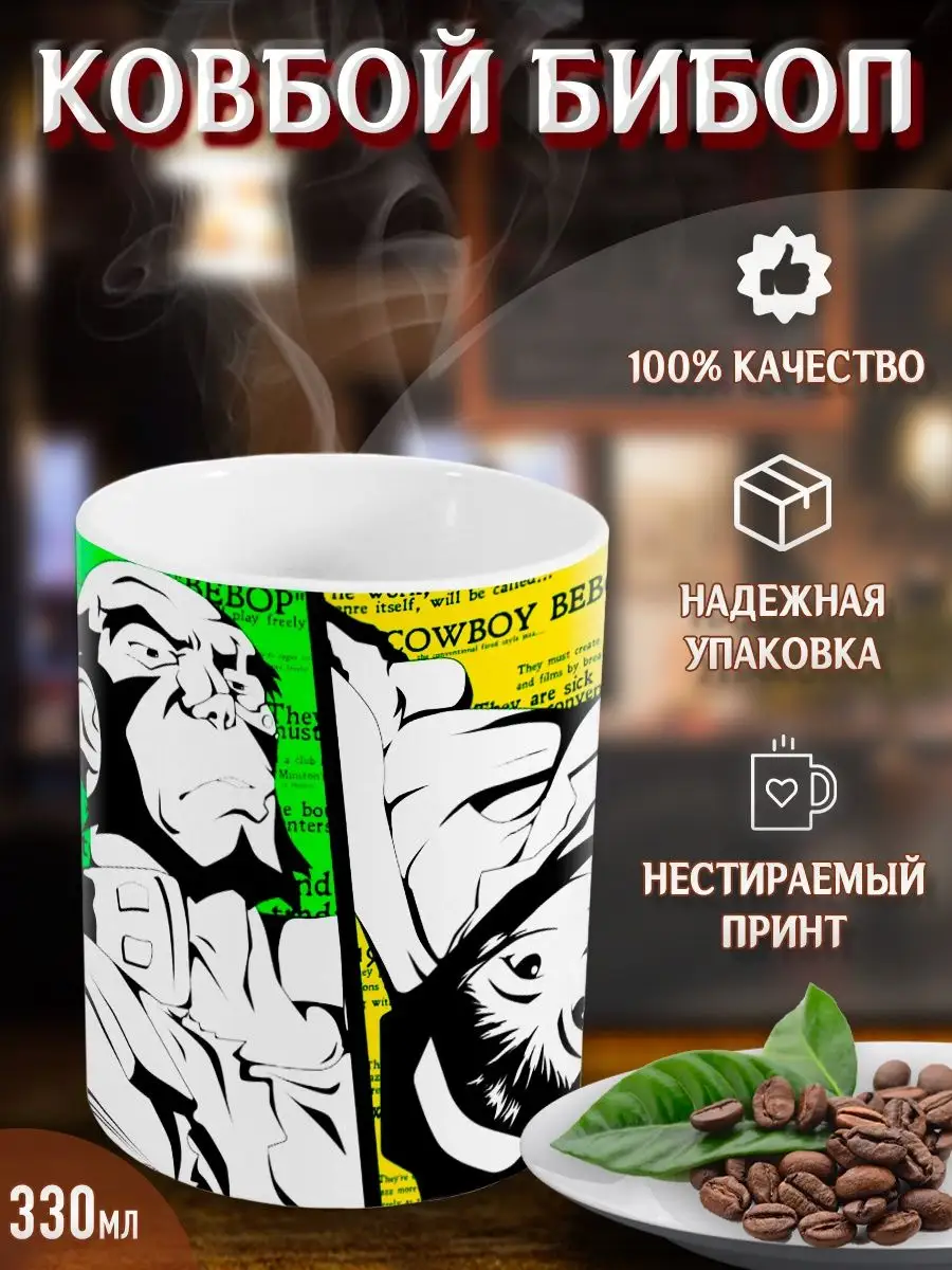 Кружки Ковбой Бибоп. Cowboy Bebop. Аниме. Манга Yukkino 37517070 купить за  303 ₽ в интернет-магазине Wildberries