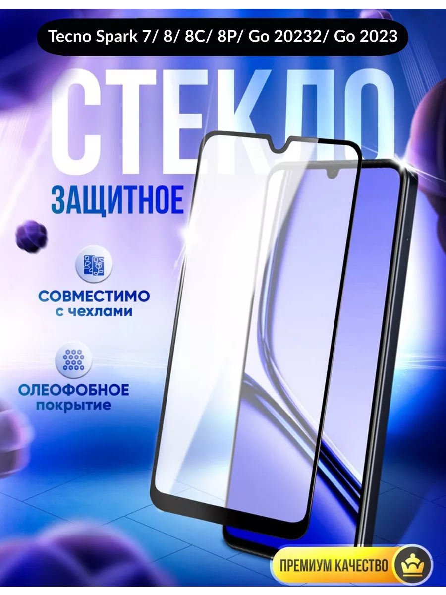 Защитное стекло на Tecno Spark 7 8 8c 8p go 2022 go 2023 DZ 37517281 купить  за 145 ? в интернет-магазине Wildberries