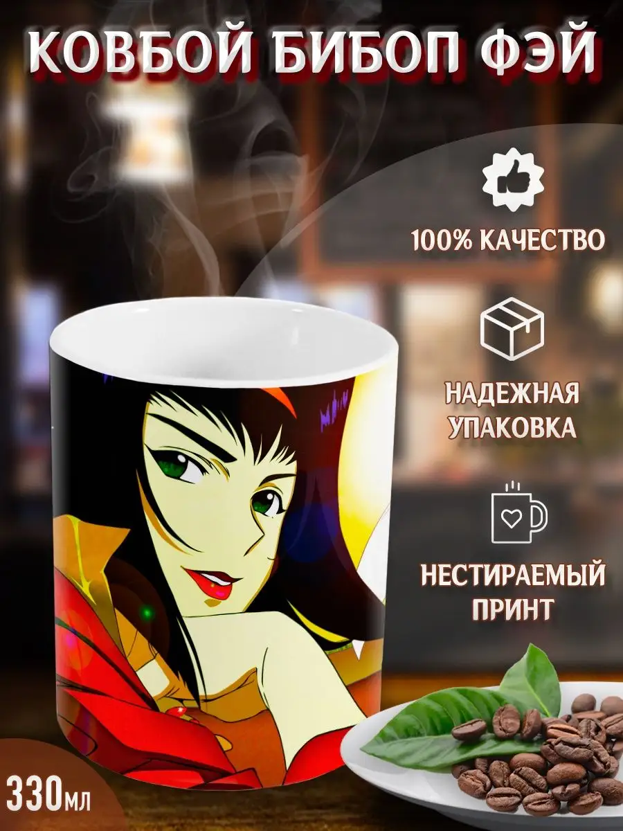 Кружки Ковбой Бибоп Фэй. Cowboy Bebop Faye. Аниме. Манга Yukkino 37517876  купить за 268 ₽ в интернет-магазине Wildberries