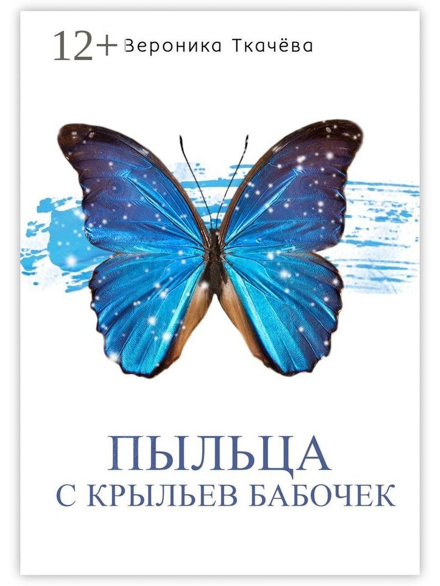 Пыльца крылья. Книга с бабочками. Пыльца на крыльях бабочек. Пыльца бабочки на крыльях бабочек. Книга Крылья бабочки.