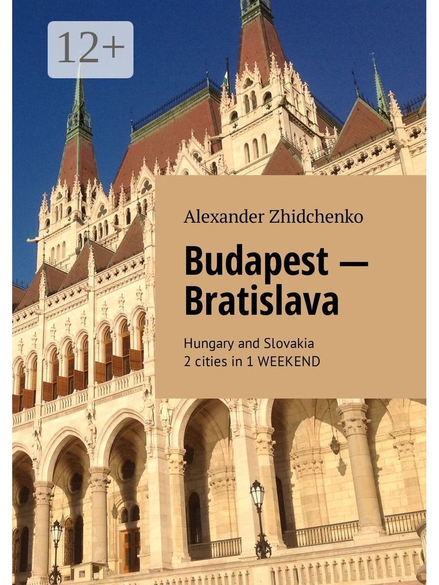 Братислава будапешт. Будапешт Братислава. Детские книги про Будапешт.