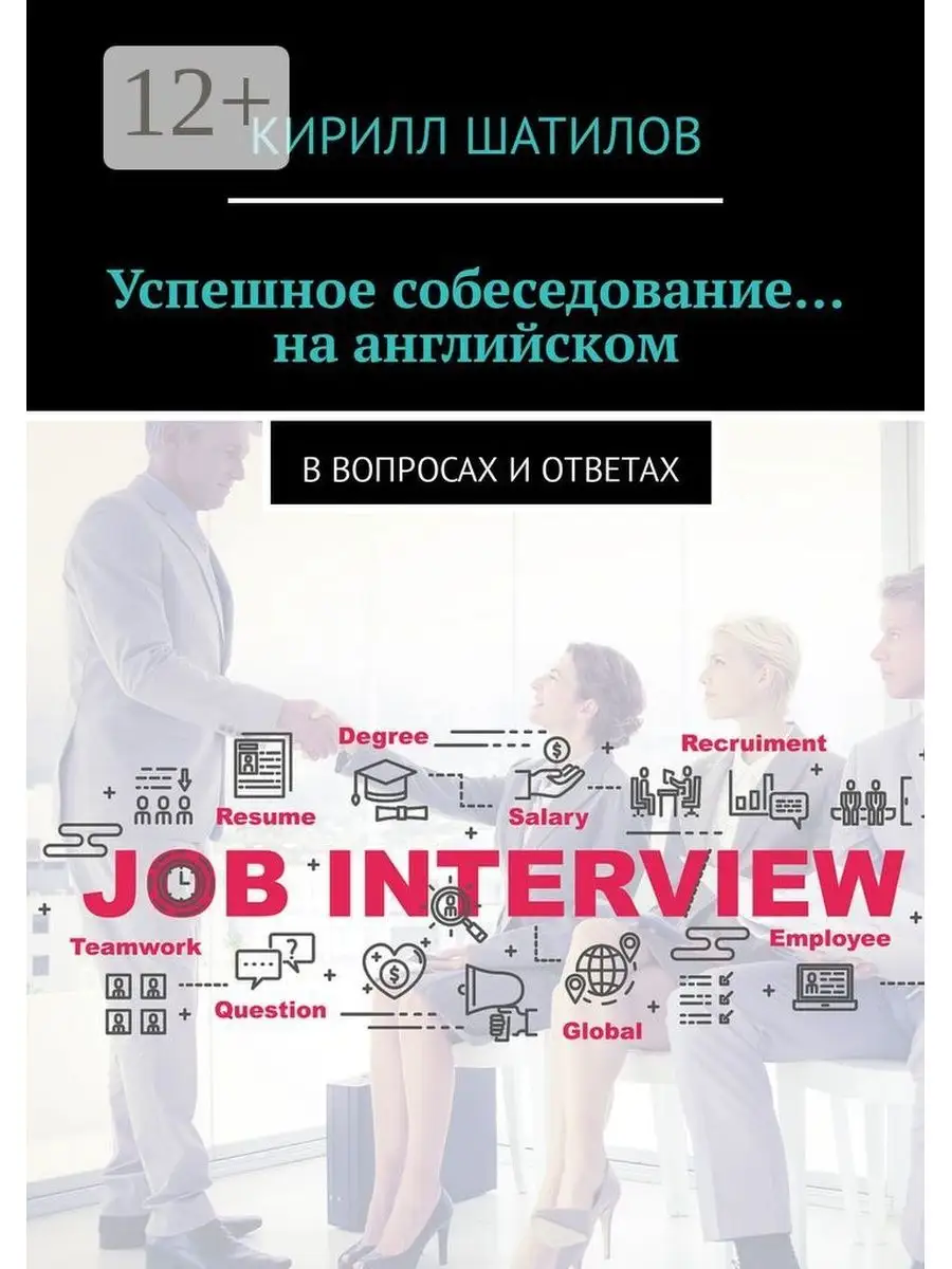 Успешное собеседование... на английском Ridero 37520789 купить за 766 ₽ в  интернет-магазине Wildberries