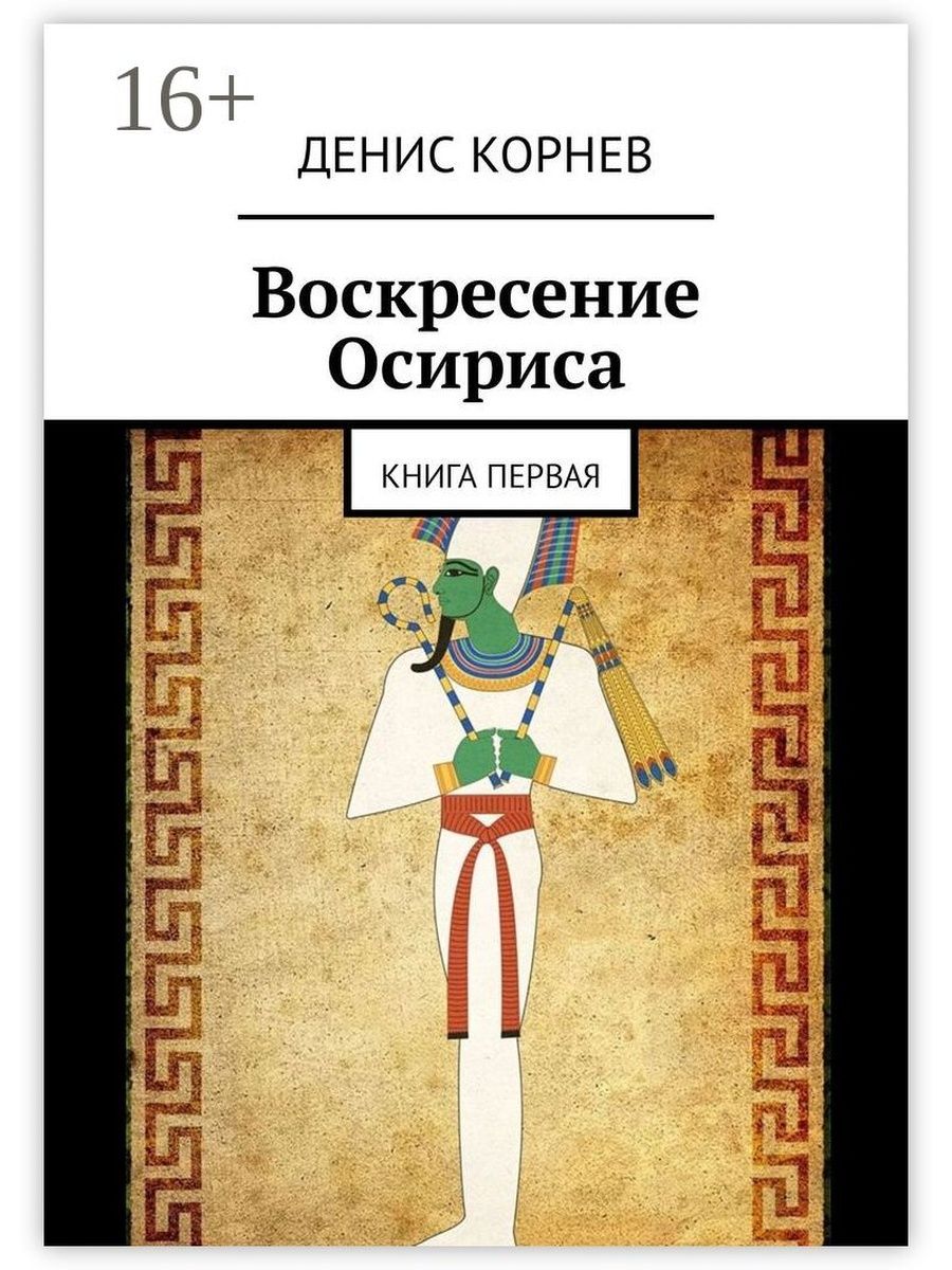 Осирис воскрес. Воскресение Осириса. Осирис книга. Книга мифы Осириса.