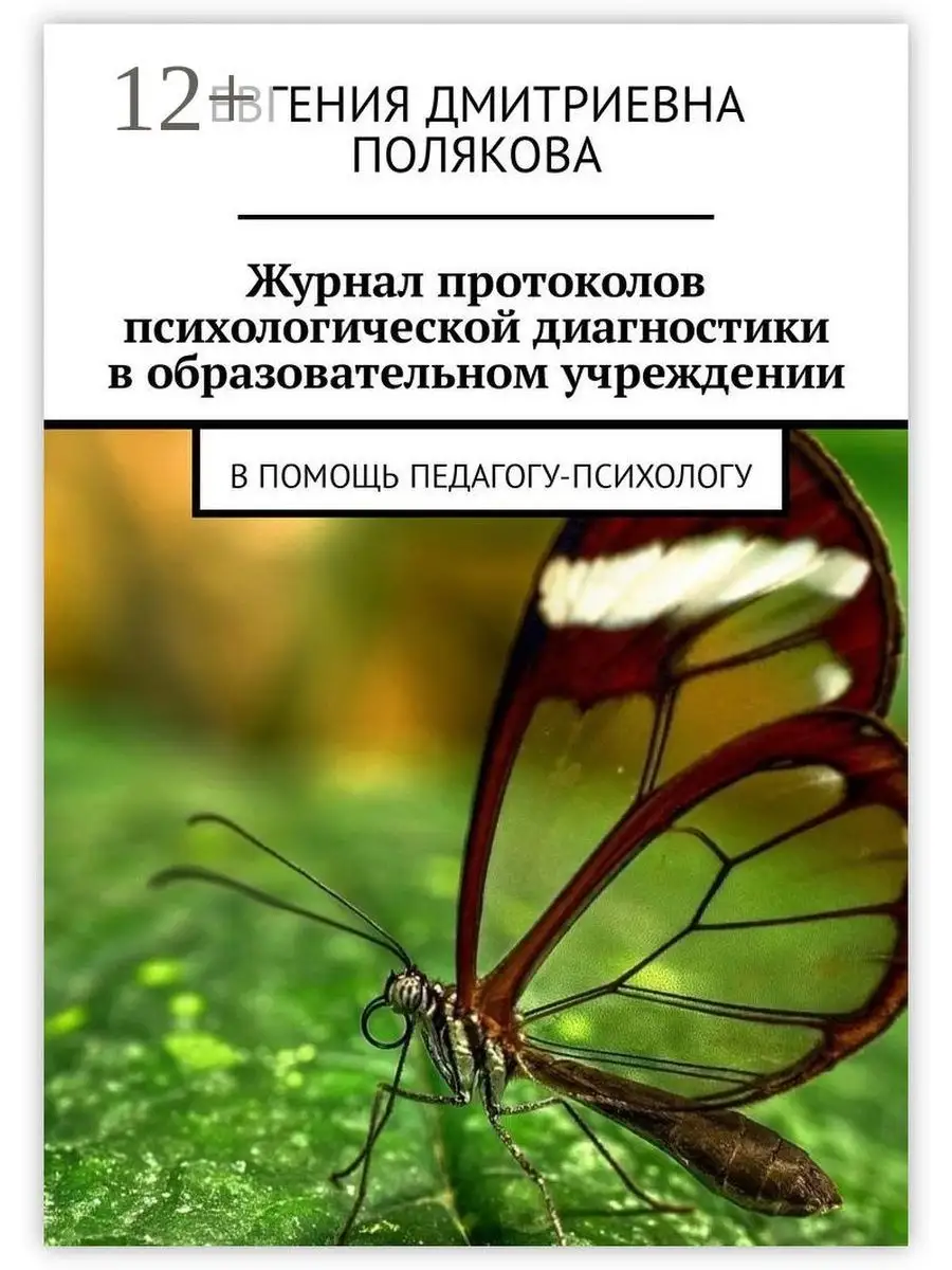 Евгения Полякова. Журнал протоколов психологической диагностики в  образовательном учреждении Ridero 37522092 купить за 589 ₽ в  интернет-магазине Wildberries