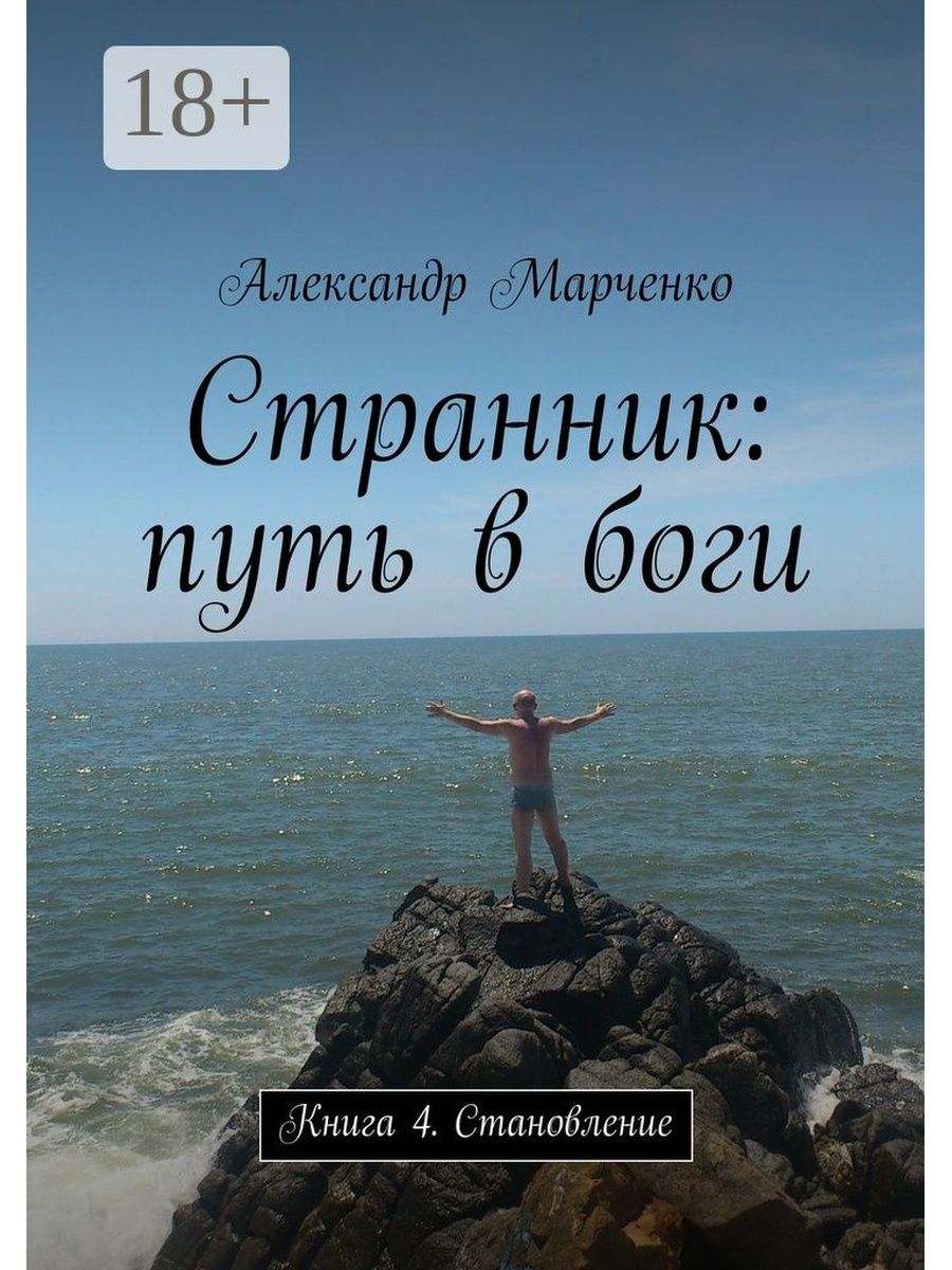 Дорогой богов книга. Книга о Боге путешествие. Путник с книгой.