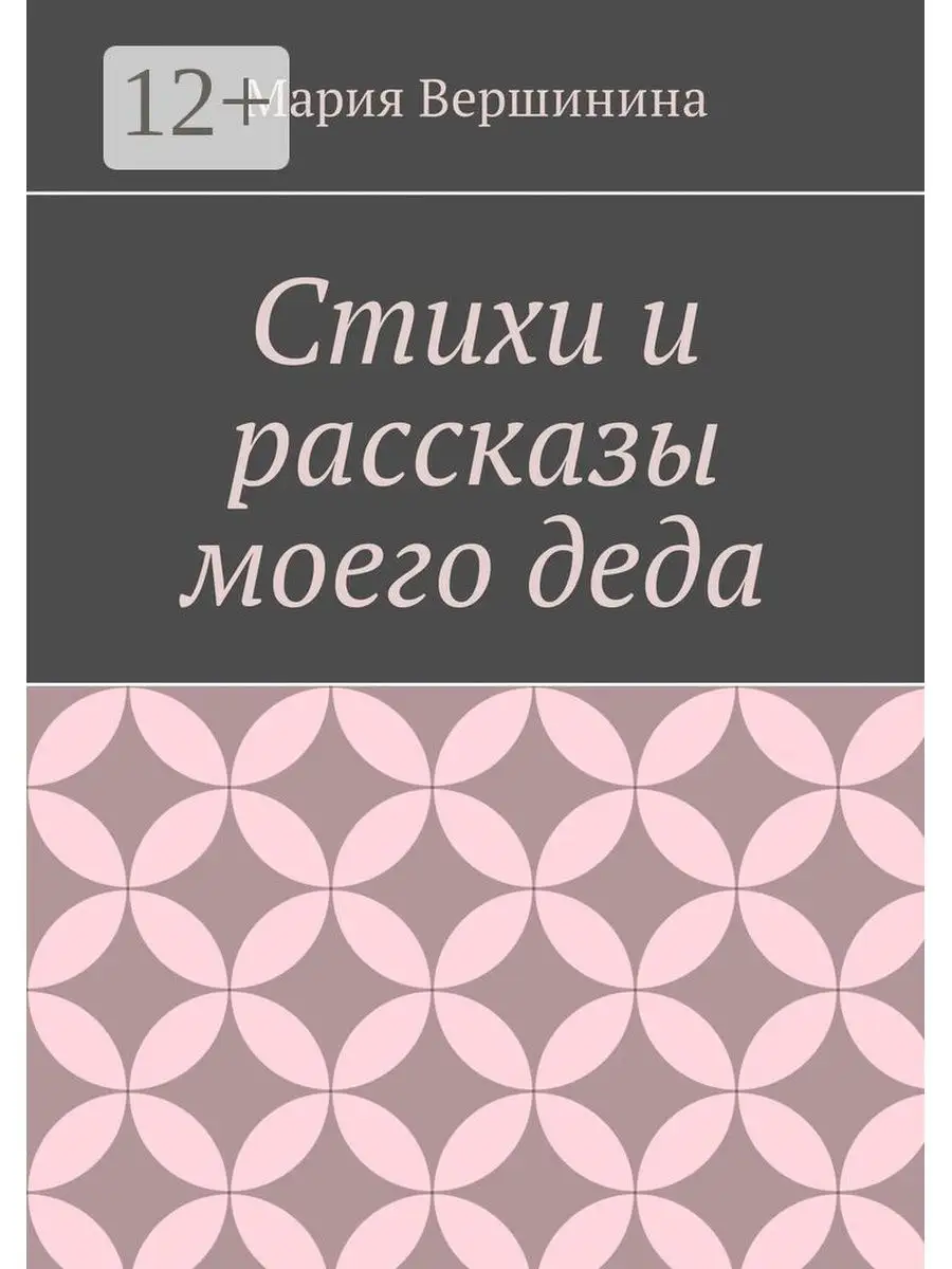 Стихи и рассказы моего деда Ridero 37522222 купить за 556 ₽ в  интернет-магазине Wildberries