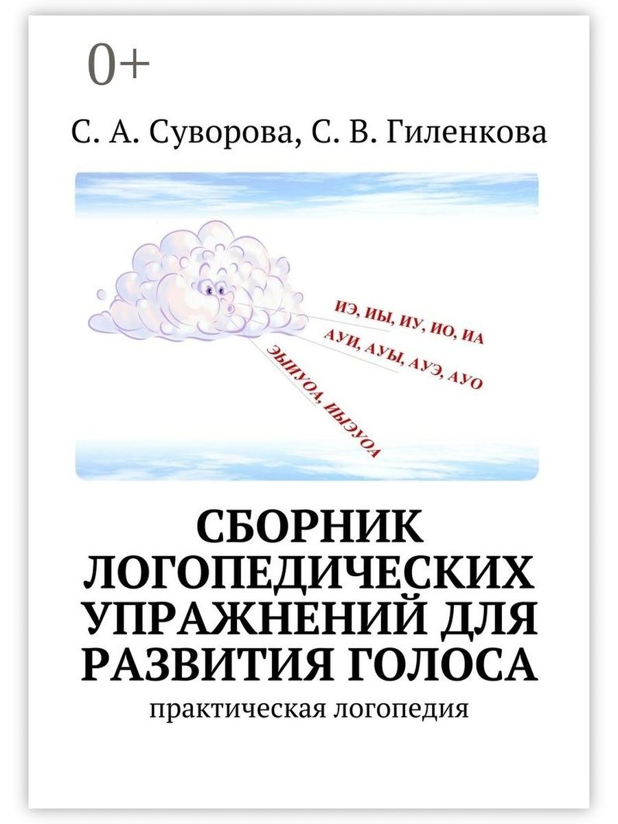 Сборник логопедических занятий. Голосовые упражнения в логопедической работе. Логопедия практическое пособие.