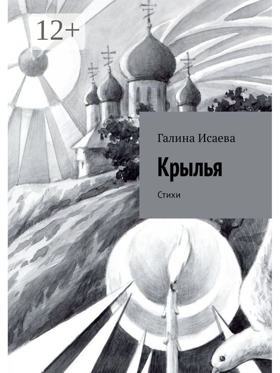 Без крыльев книга. Книга с крыльями. Стихи Исаева. Книга Крылья мглы. А Исаев стихи.