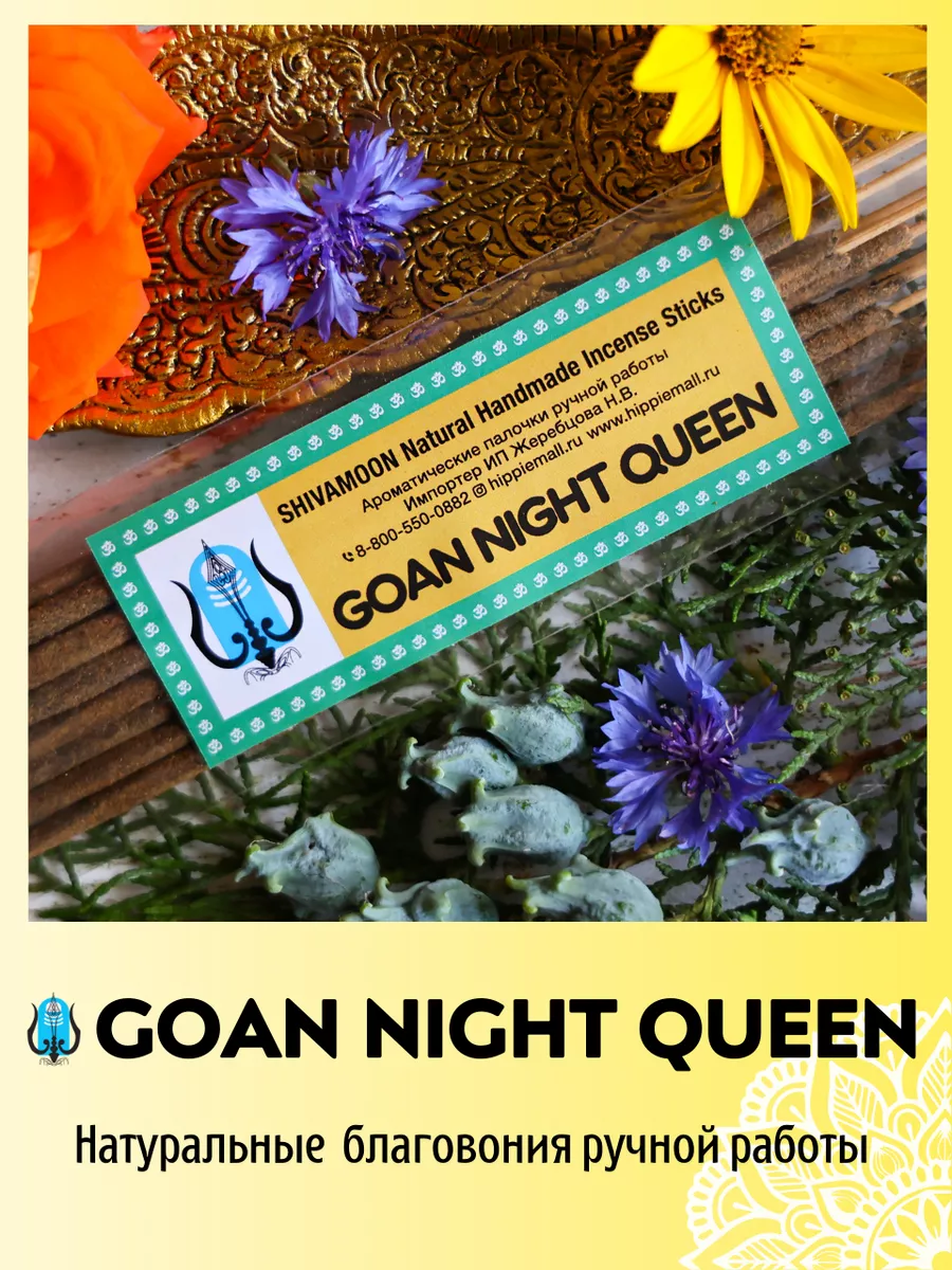 благовония арома палочки Goan Night Queen ручная работа
