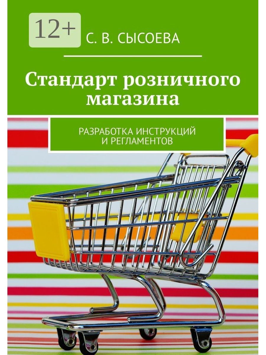 Сайт розничного магазина. Розничный магазин. Стандарт работы розничного магазина Сысоева. Книга стандартов. Управление ассортиментом книга.